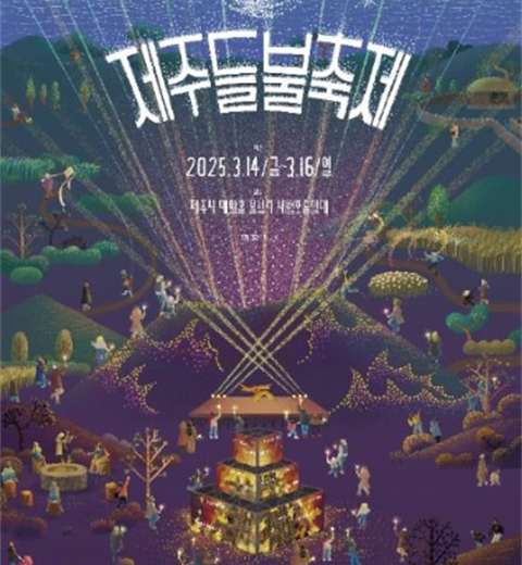 让我们燃起希望! 济州野火节