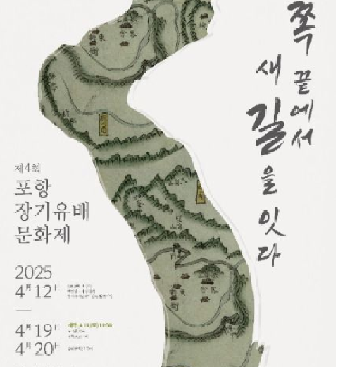 东端连接新路“浦项长期流放文化节”