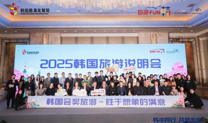 “2025韩国旅游说明会暨赴韩企业会议/奖励旅游说明会”