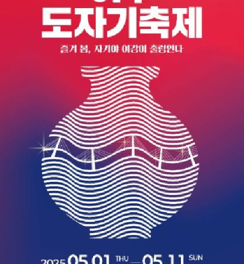 我喜欢春天，亲爱的，江水在荡漾“骊州陶瓷节”