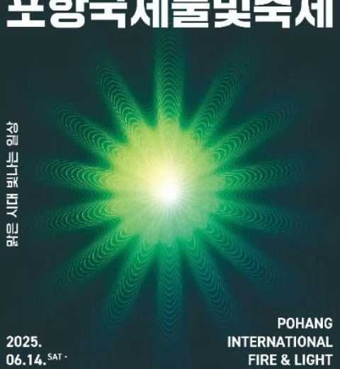 燃起希望的灯光之城-浦项国际灯光庆典