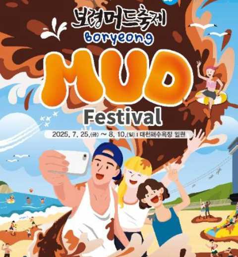 去保宁吧！一起玩泥-保宁泥浆庆典