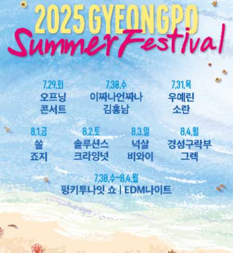 江陵镜浦夏日庆典