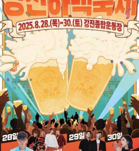 白天是康津旅行，晚上是啤酒派对！-康津啤酒庆典