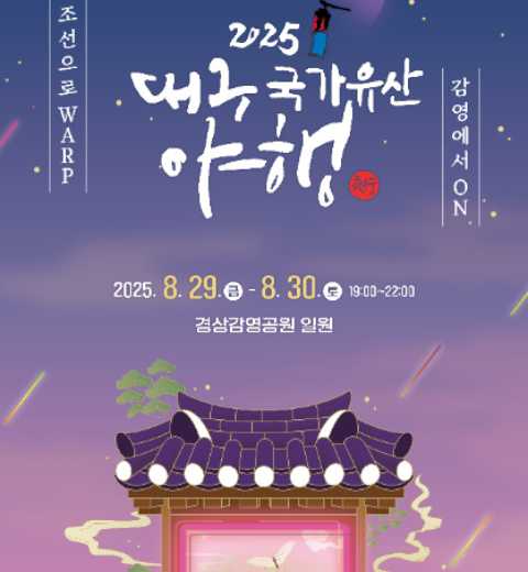 大邱国家遗产夜行