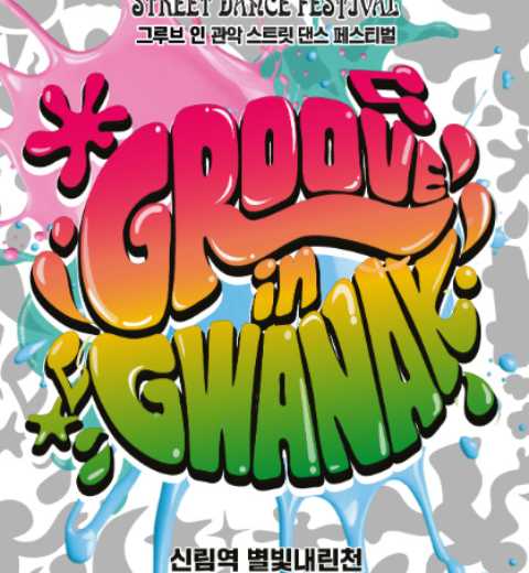 以青年为媒介，连接地域和世代的街头文化庆典-Groove in 冠岳