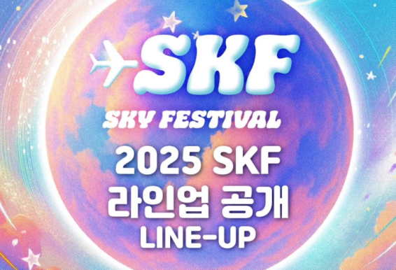 2025 SKY FESTIVAL 天空庆典