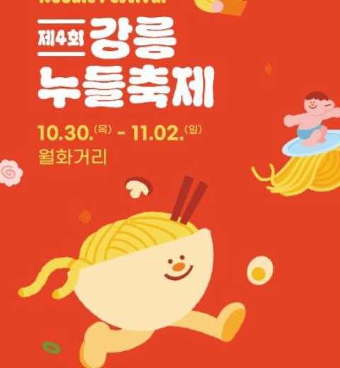 各种美食、娱乐和看点融为一体的庆典-江陵面条庆典