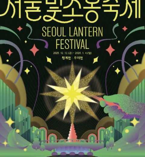 我的光芒、我们的梦想、首尔的魔法-首尔灯笼庆典
