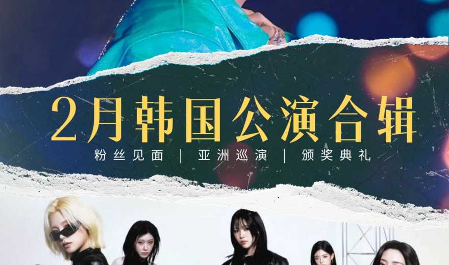 2 月韩国演唱会 & 线下公演完整版合集+最新演出时间表