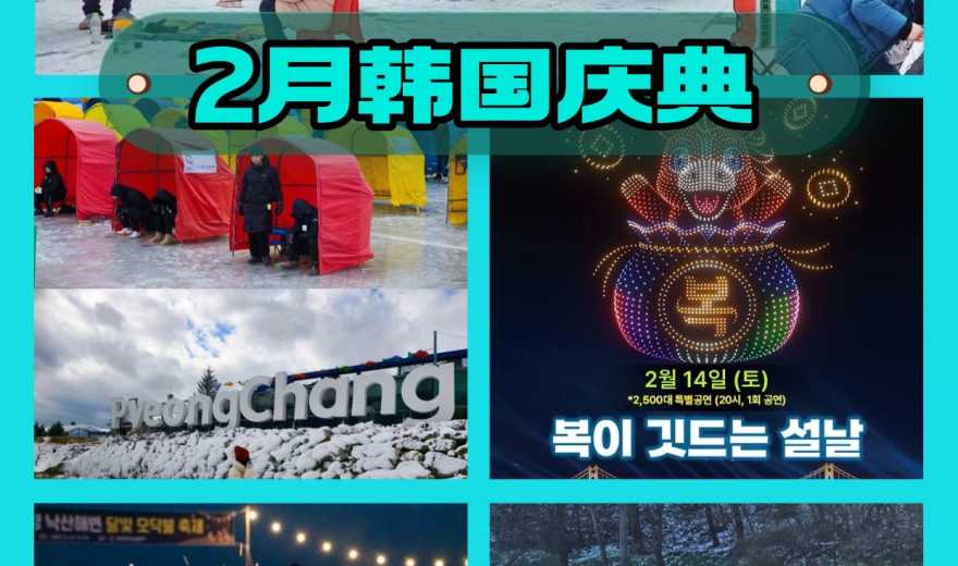 26年2月份韩国庆典集合