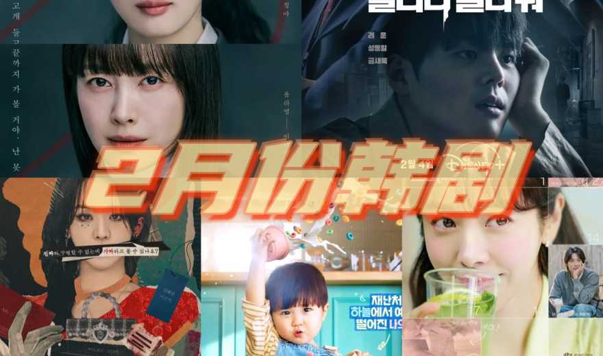 26年2月份上映韩国电视剧集合