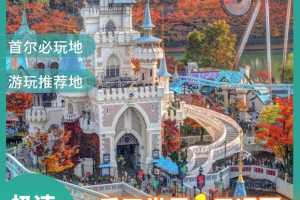 首尔乐天世界