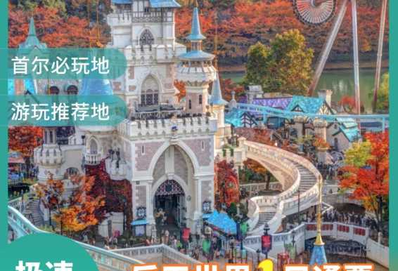 首尔乐天世界
