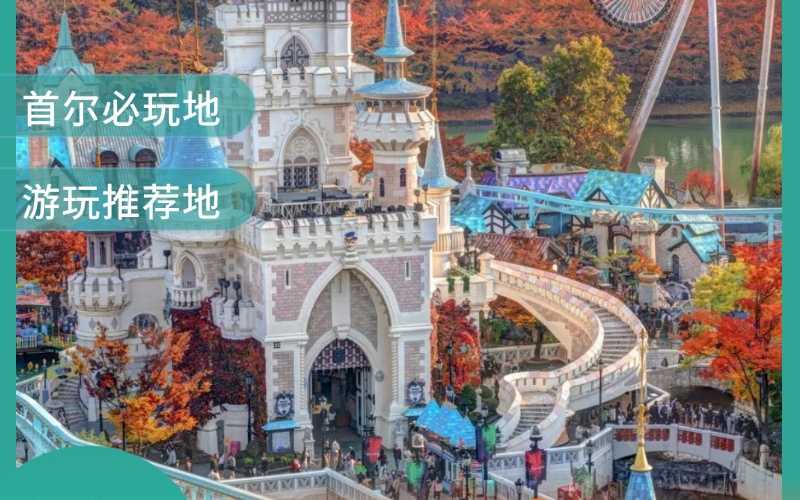 首尔乐天世界