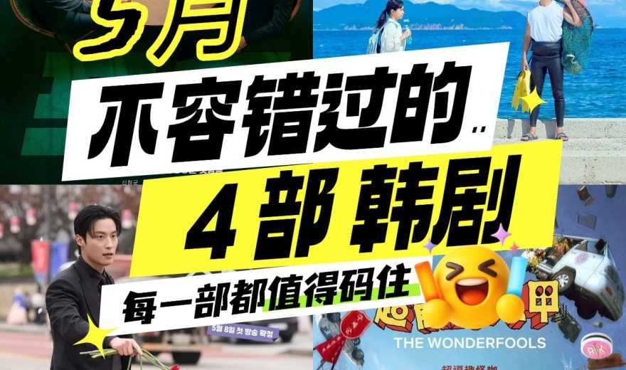 2026年5月韩剧上新