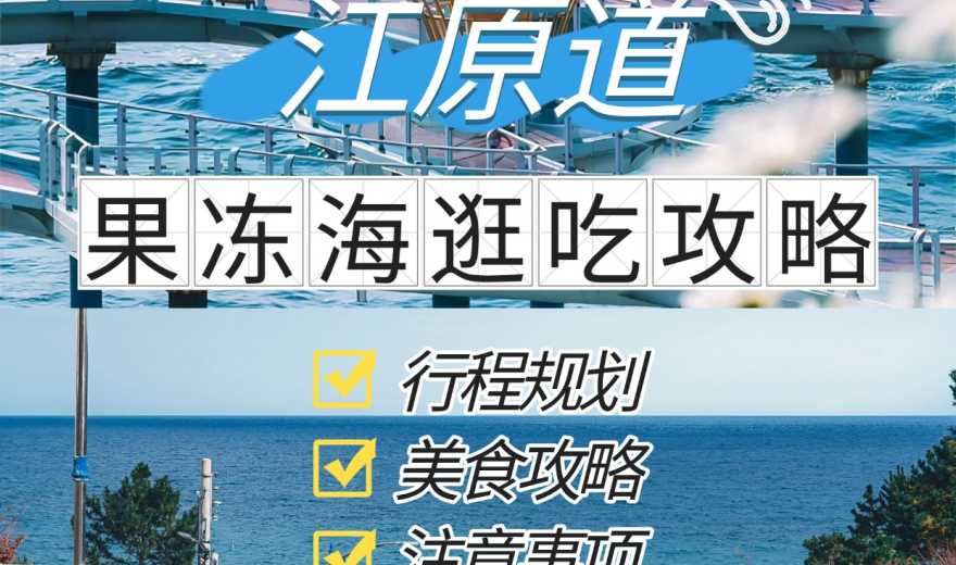 韩系治愈果冻海，江原道绝美海边秘境！