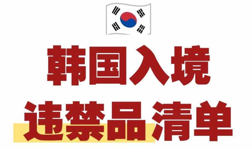 2026 韩国入境违禁品清单！收好别被罚！